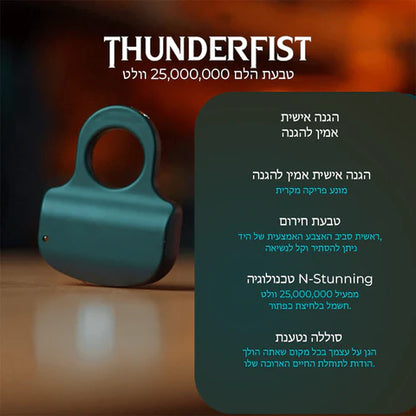 טבעת הלם Biancat™ ThunderFist 25,000,000 וולט בעוצמה גבוהה